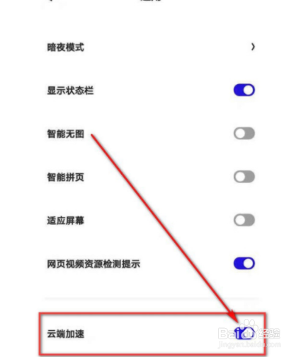 如何开启夸克浏览器云端加速功能?
