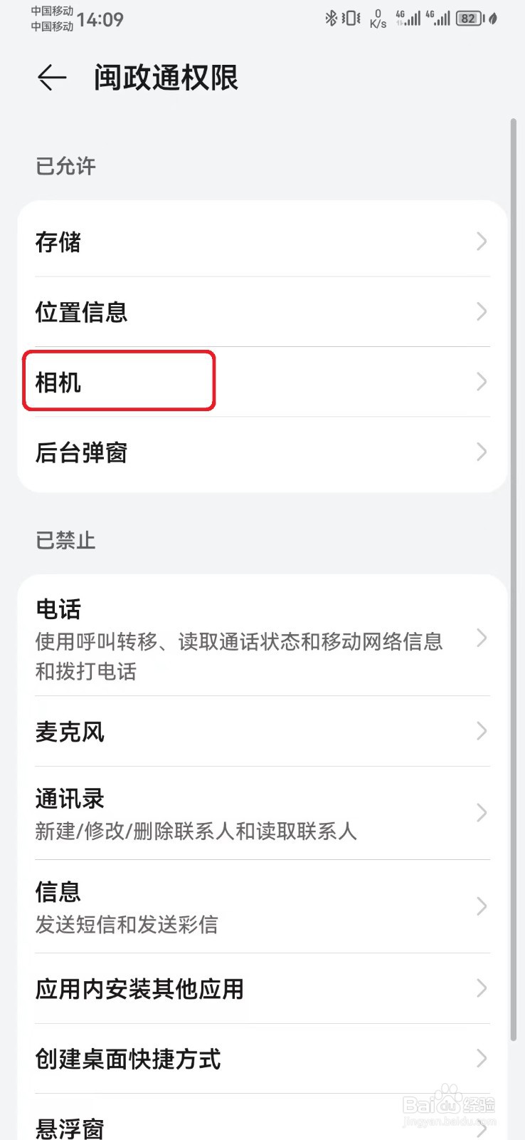 闽政通相机访问权限怎么开启？