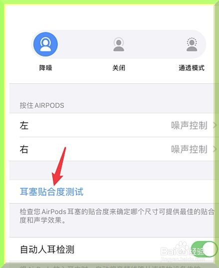 AirPods Pro耳机怎么测试耳塞贴合度