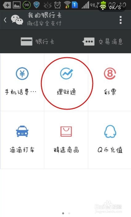 如何购买微信理财通的理财基金