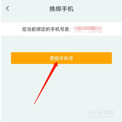 安卓版阳光智园如何更换手机号？