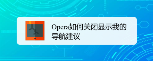 Opera如何关闭显示我的导航建议