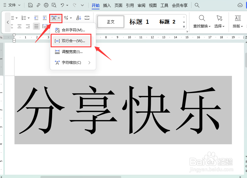 Word怎么让文字显示为双行字