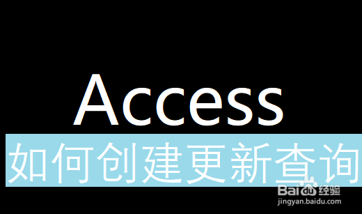 <b>access数据库实用教程之创建更新查询</b>