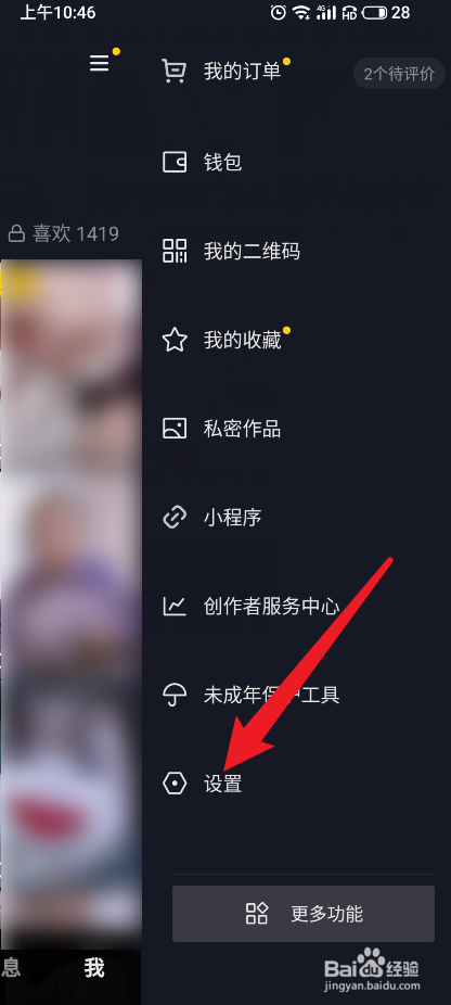 抖音如何设置不在线状态