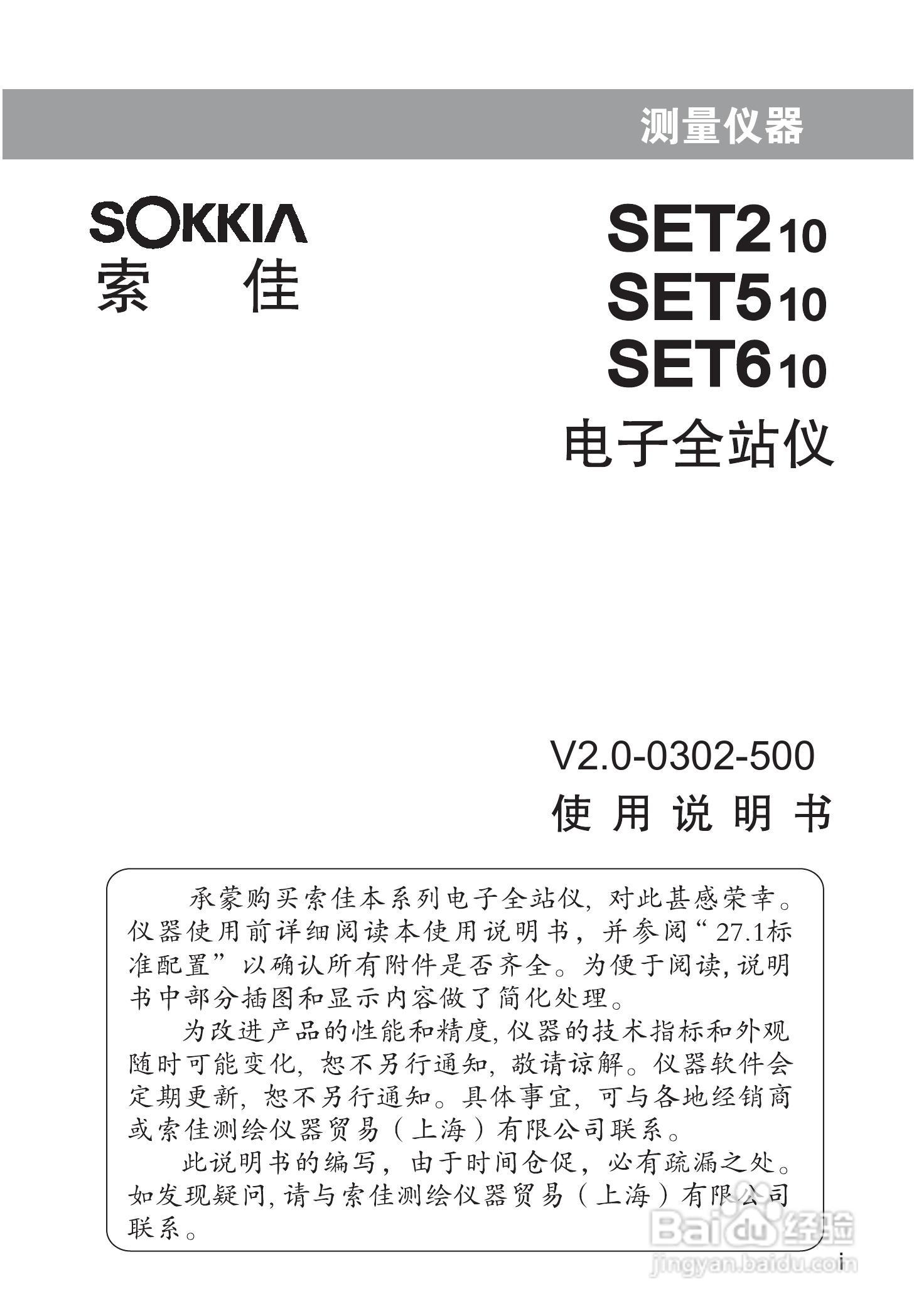 索佳SET210、510、610全站仪(光波测距经纬仪)使用手册:[1]