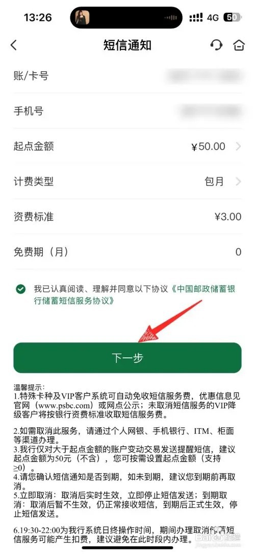 邮储银行短信通知业务怎么打开