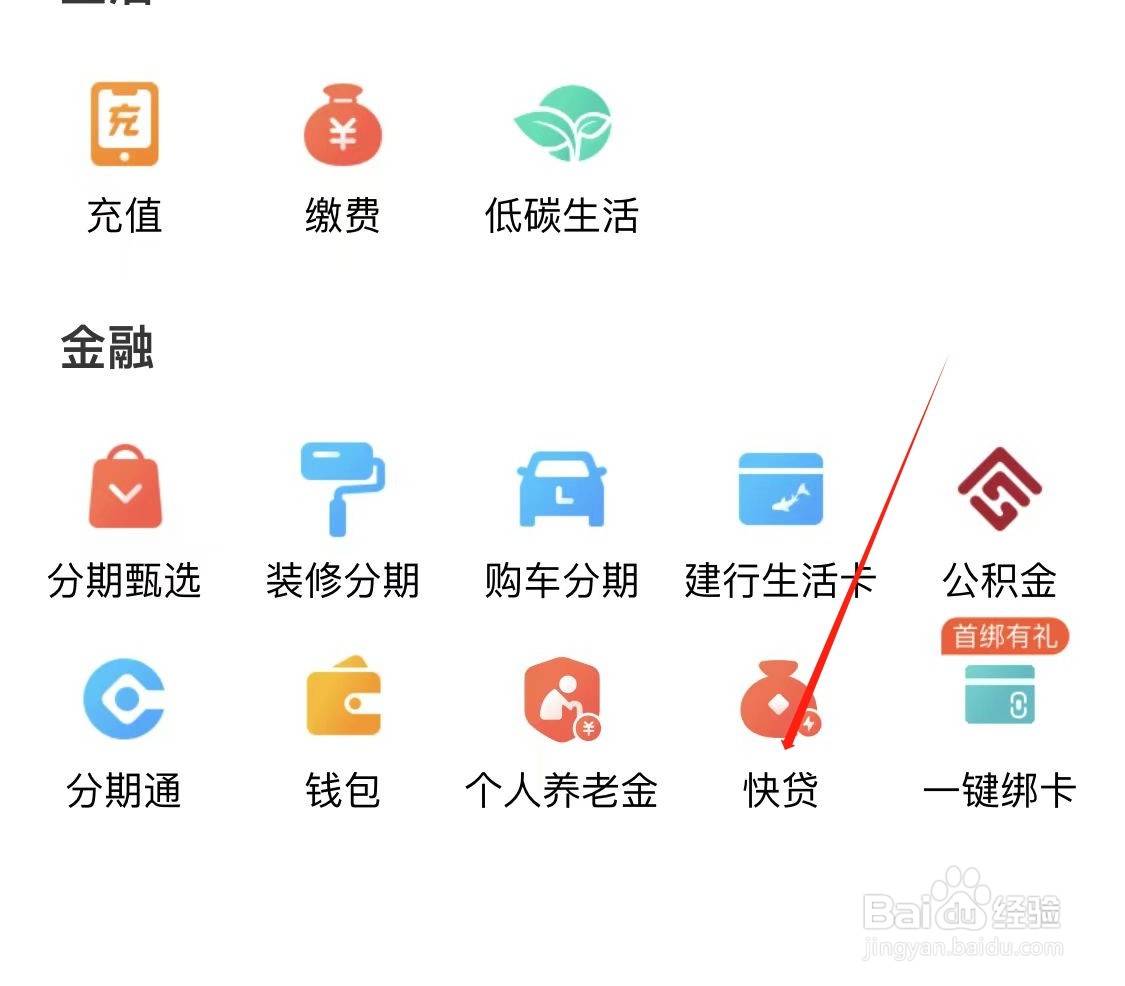 建行生活如何查看快贷