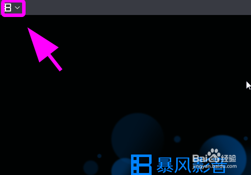 暴风影音怎么修改截图格式