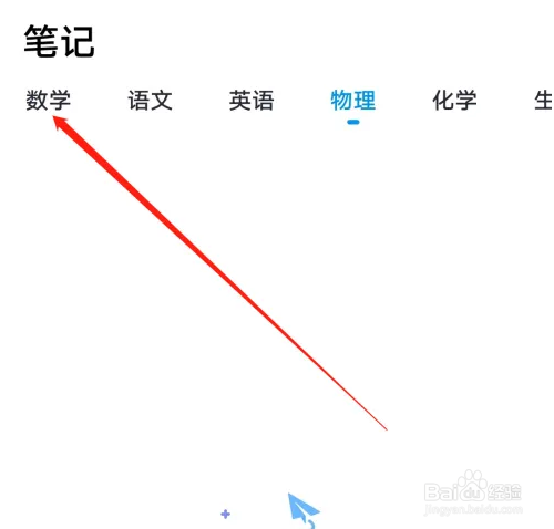 简单一百怎么查看数学笔记？
