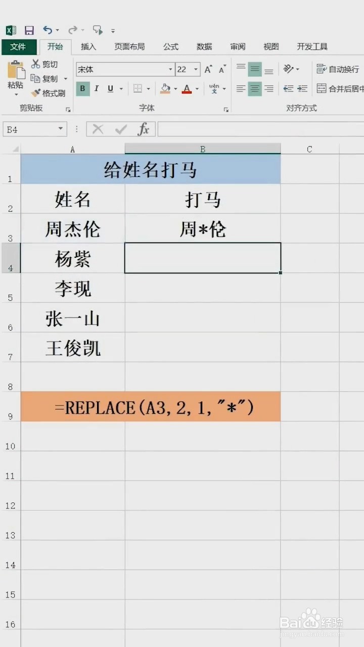Excel中如何给姓名打码