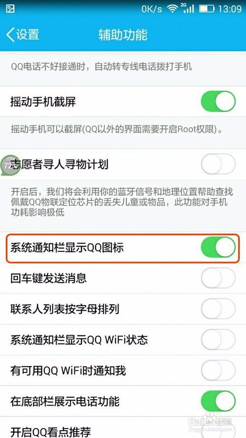 <b>手机QQ如何打开关闭系统通知栏显示QQ图标</b>