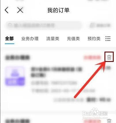 中国移动app商城订单怎么删除