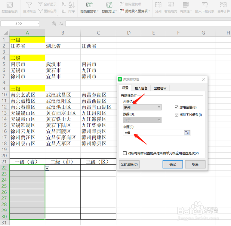 Excel三级联动下拉菜单怎么做