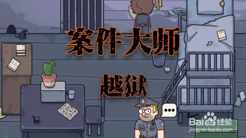 案件大师越狱攻略