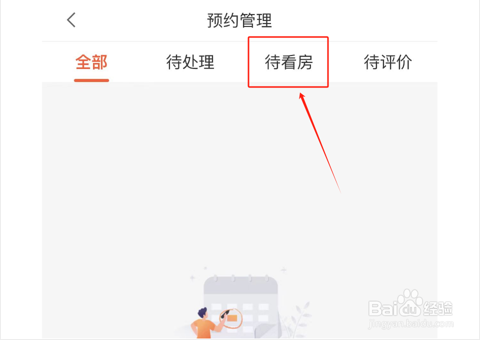 如何查看预约看房
