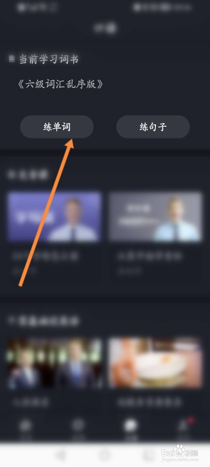 傻瓜英语软件中怎么练单词