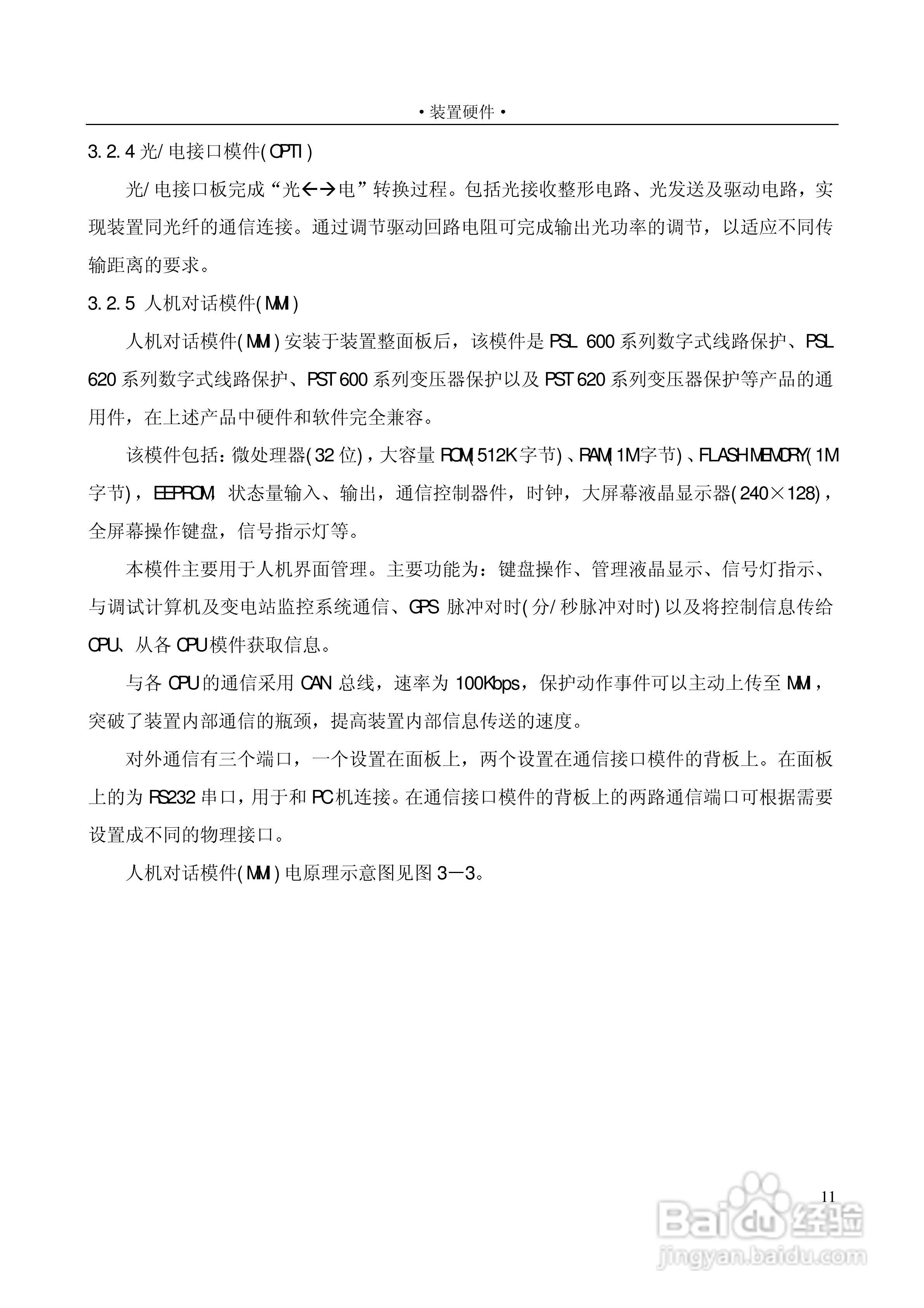 PSL601A数字式线路保护装置技术说明书:[2]