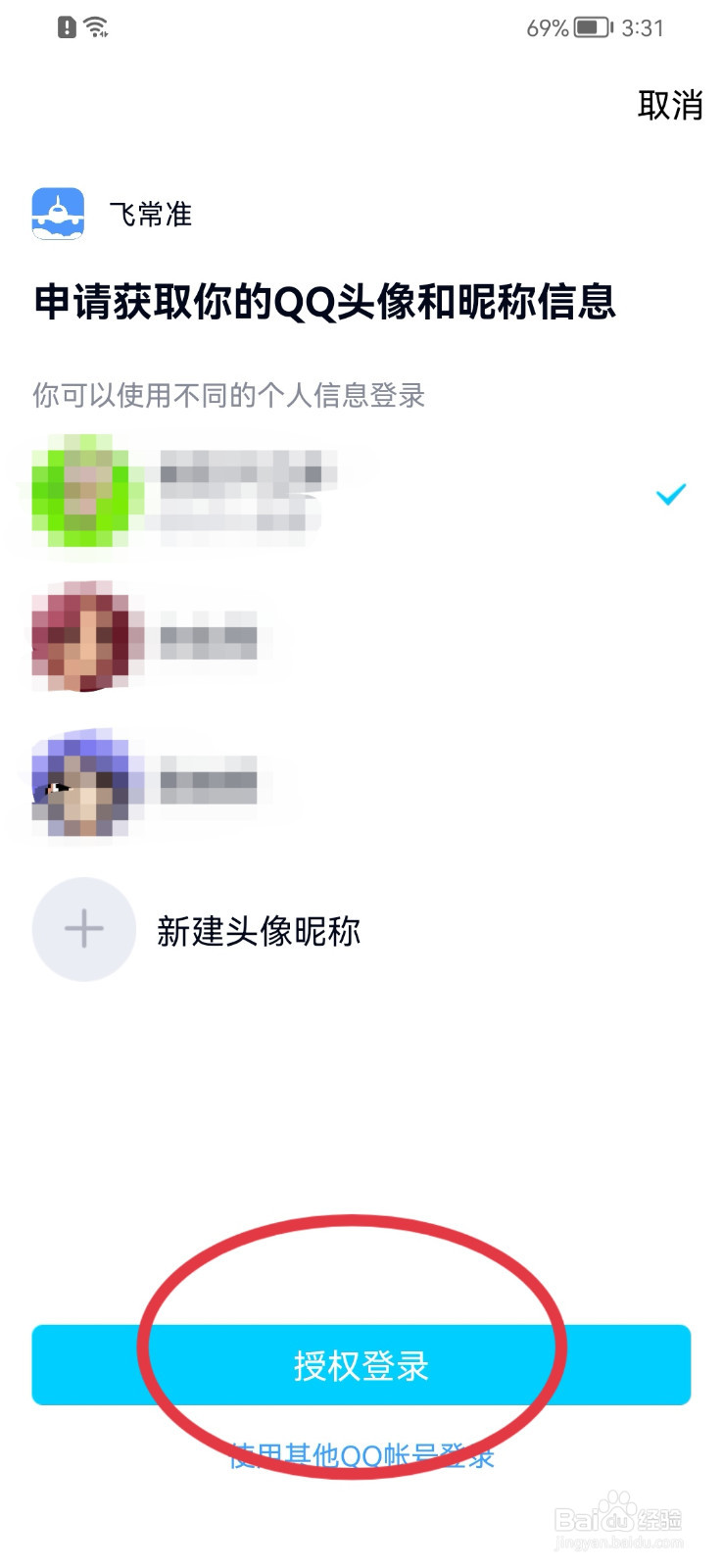 飞常准如何绑定QQ