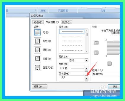 word文档怎么设置艺术型边框