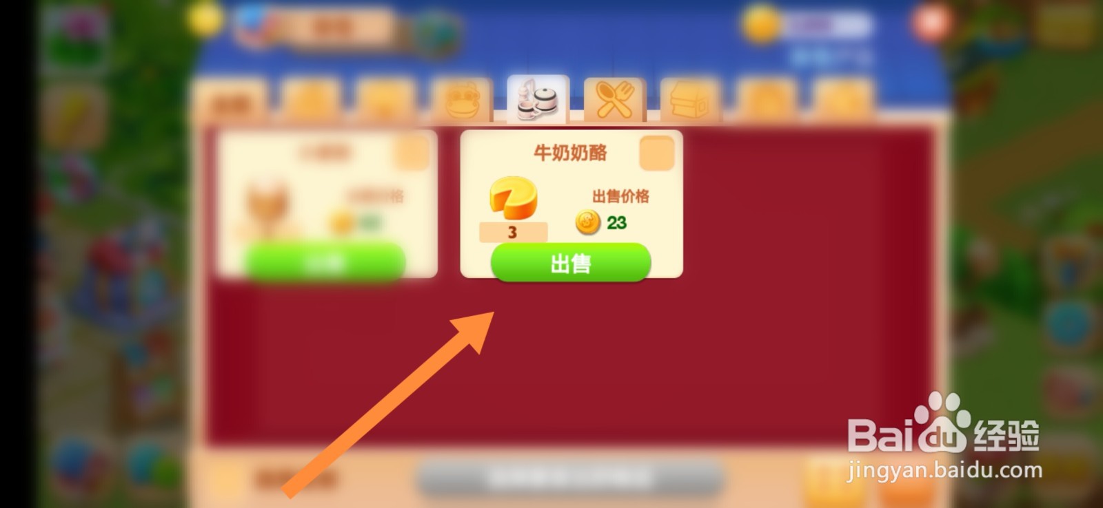 天天农场游戏中如何出售牛奶奶酪