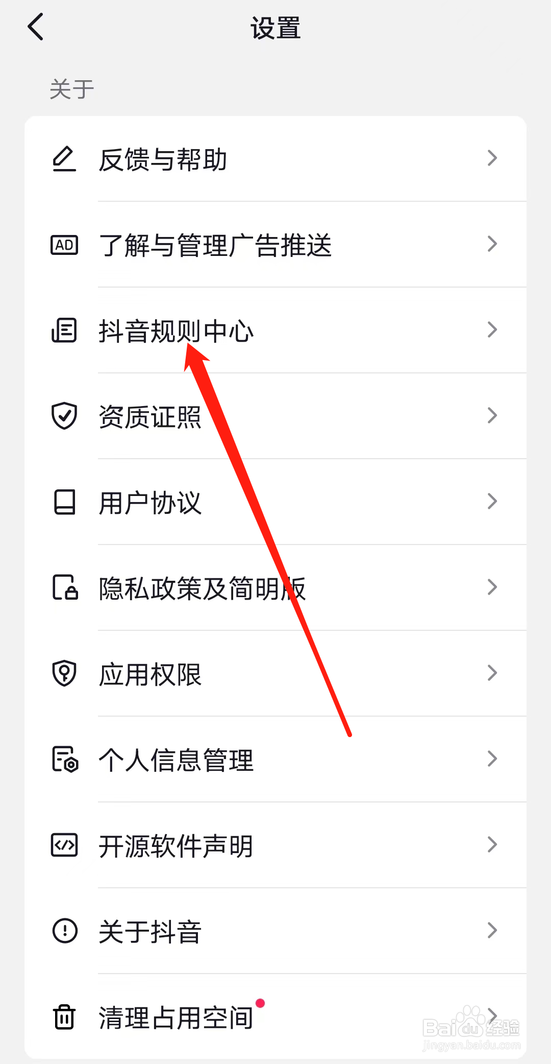 抖音查看抖音规则中心