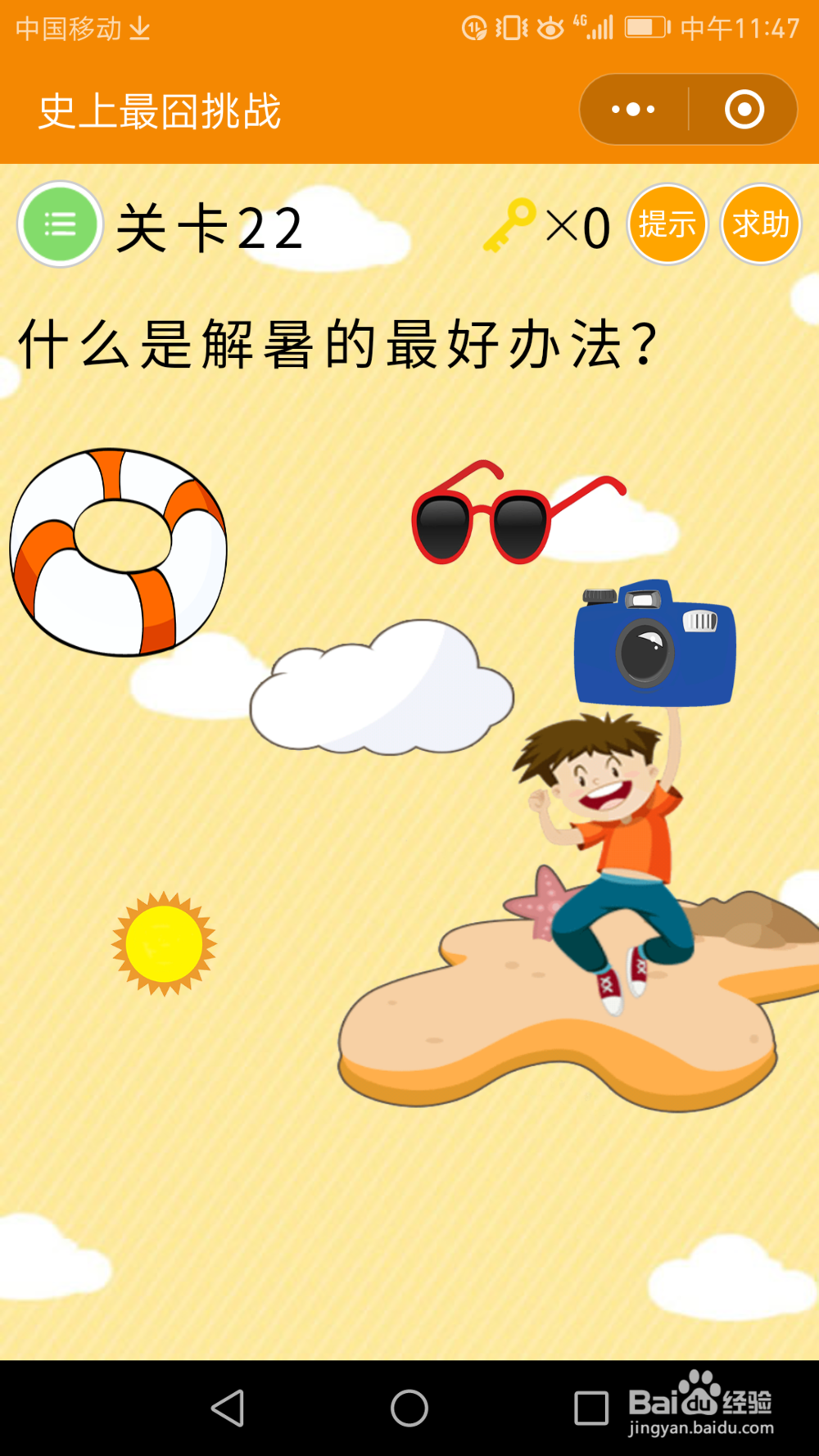 微信小游戏——史上最囧挑战:21-25关通关攻略