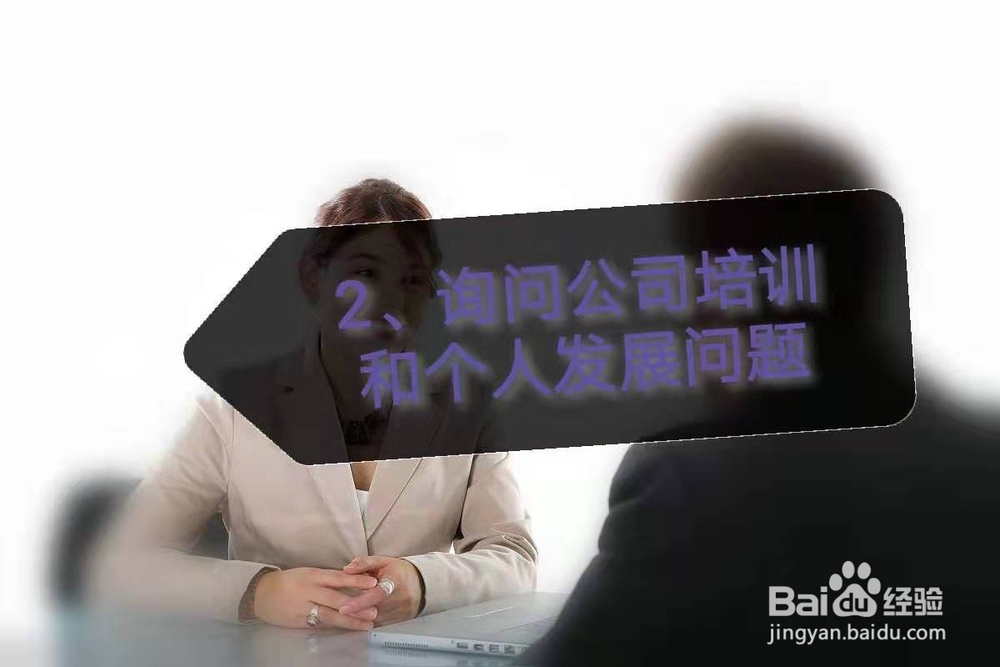 面试被问到“你还有什么想问的”该如何回答？