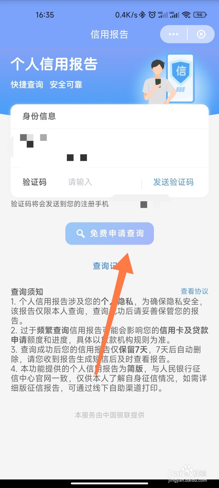 如何免费查询个人征信