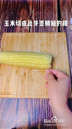 网红小吃——牙签玉米粒