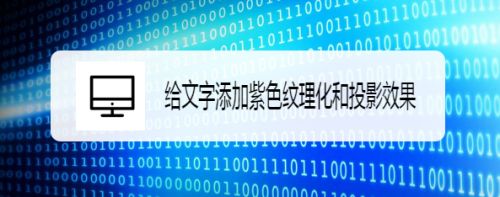 给文字添加紫色纹理化和投影效果