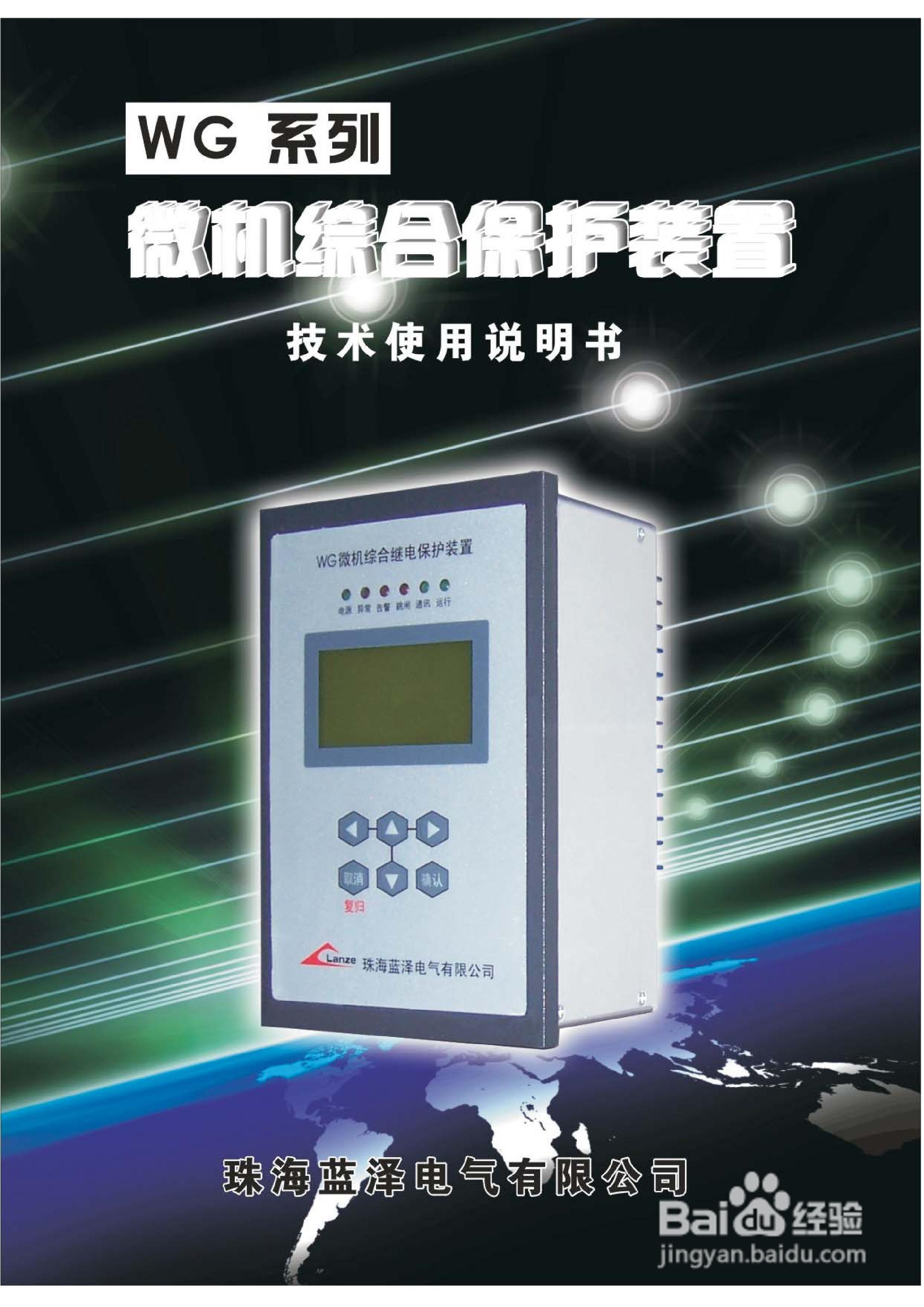 WG230B-G型微机综合保护装置说明书:[1]