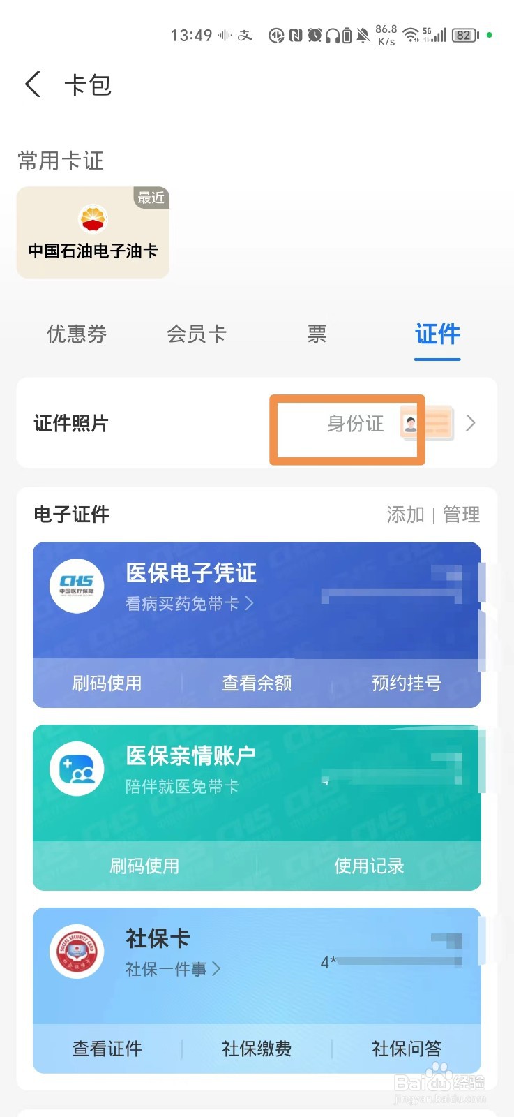 怎么在手机上查自己的身份证照片
