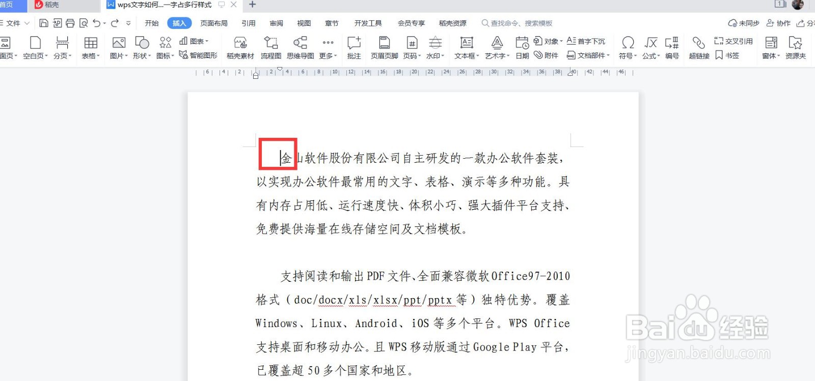 wps文字如何设置一字占多行样式