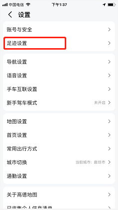 高德地图如何关闭我的足迹？