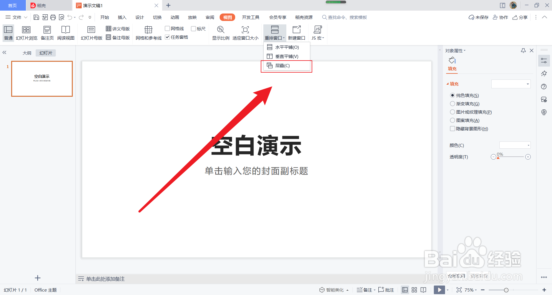 PPT中如何层叠窗口