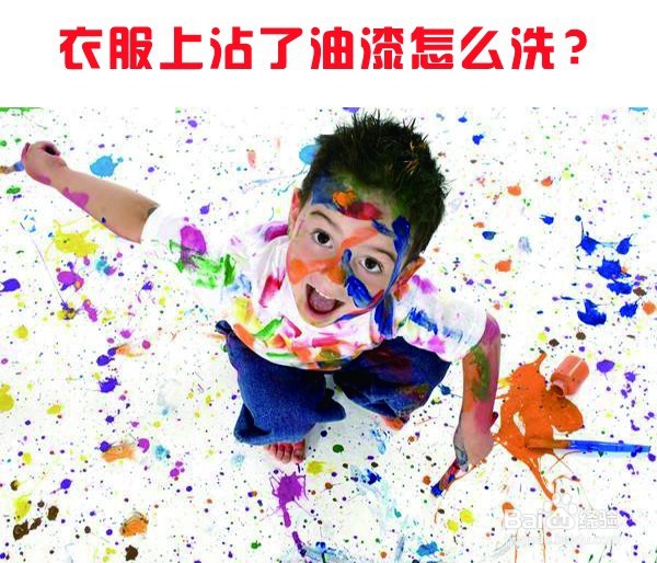 <b>衣服上沾了油漆怎么洗</b>