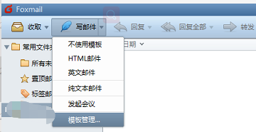 使用Foxmail模板发送开发信