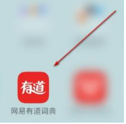 有道词典如何进入有道商城