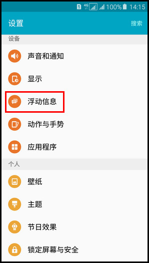 Samsung Galaxy A5(2016)SM-A5108(5.1.1)如何设置浮动信息?