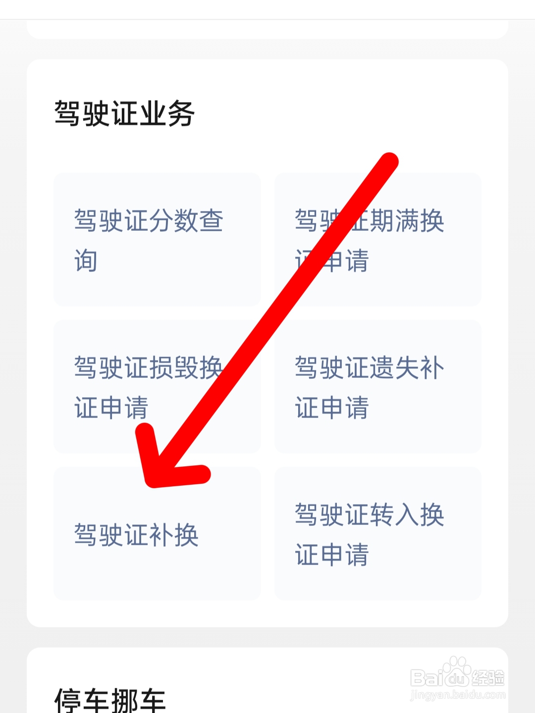 怎样在手机上换驾驶证