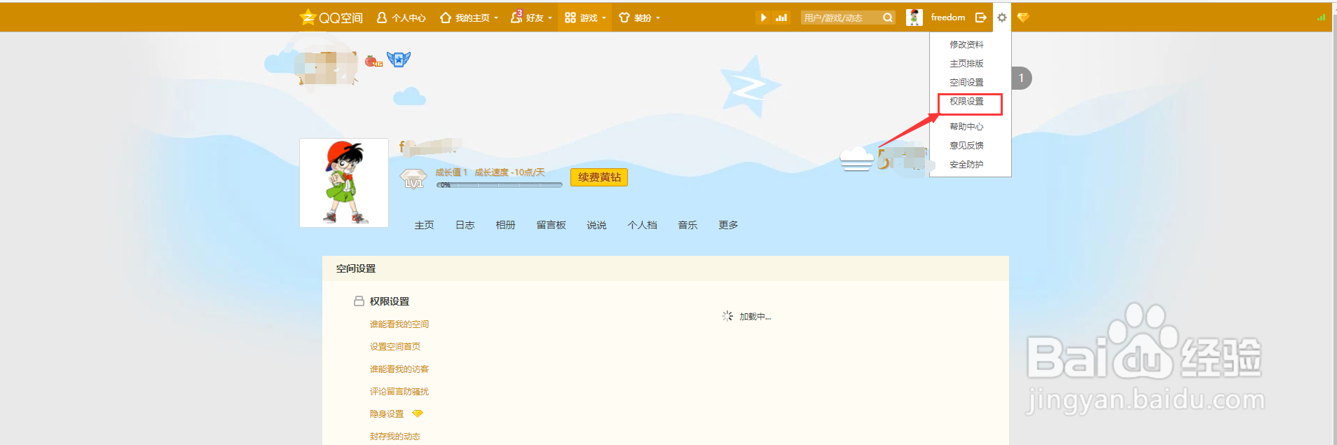 QQ空间怎么设置仅自己可见