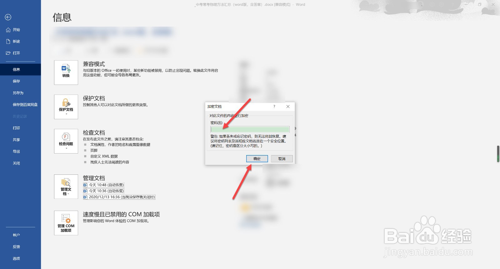 如何给word文档加密