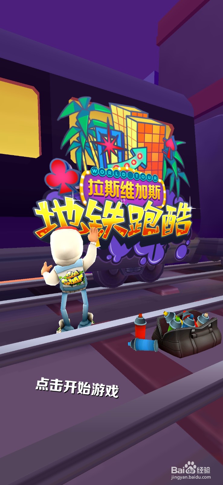 手机如何玩地铁逃生