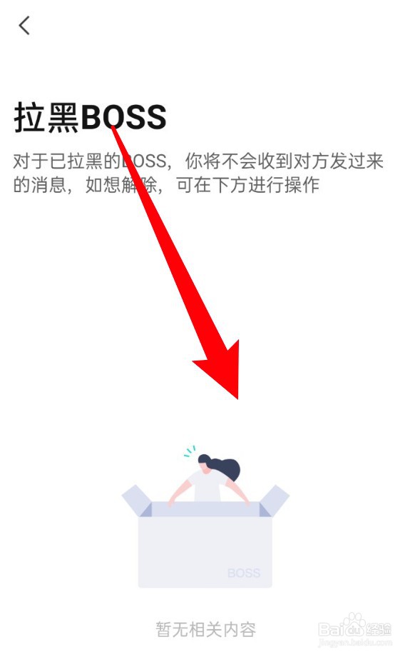 怎么查看Boss直聘的黑名单