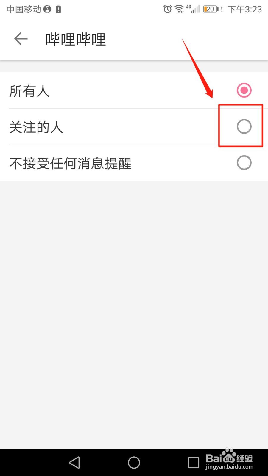 手机哔哩哔哩如何设置接受谁的消息提醒