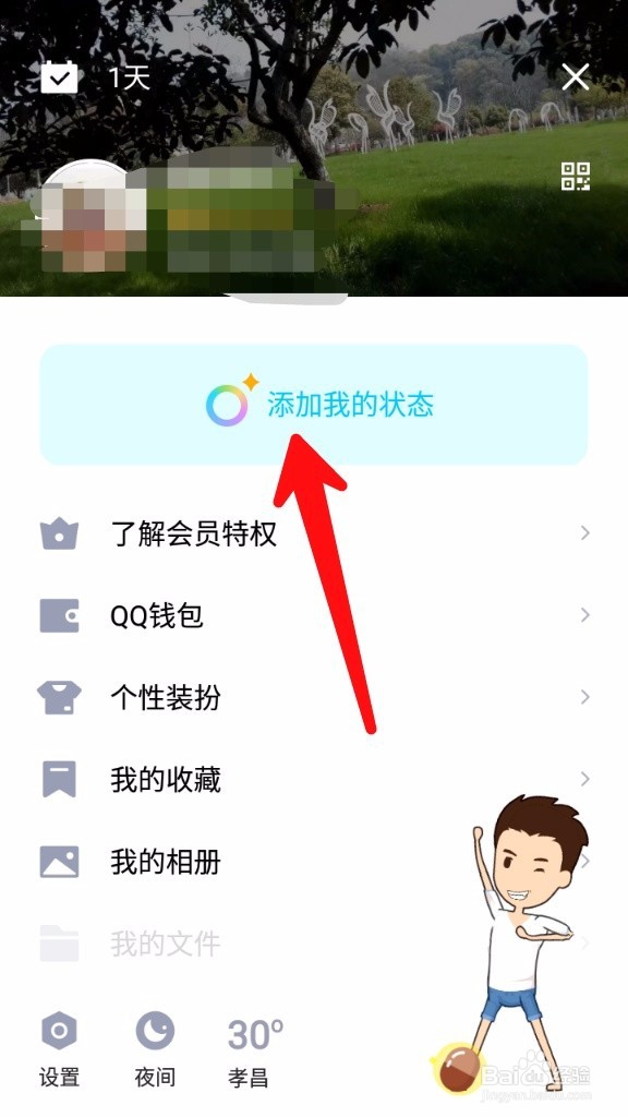 QQ添加我的状态怎么玩