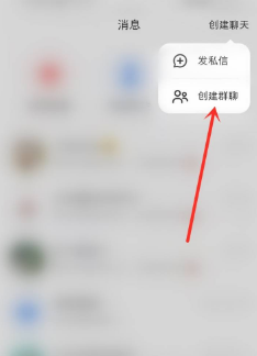 小红书怎么创建群聊