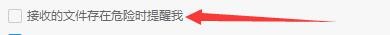 如何设置阿里旺旺接收的文件存在危险时提醒我