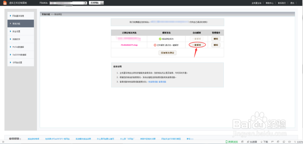 主机屋免费空间绑定万网域名